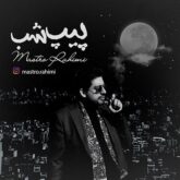 آلبوم پیپ شب با صدای ماسترو رحیمی