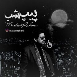 آلبوم پیپ شب با صدای ماسترو رحیمی