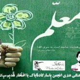 دکلمه روز معلم تقدیم به ماسترو رحیمی