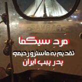 مرد سیگما