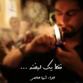 فقط یک لبخند