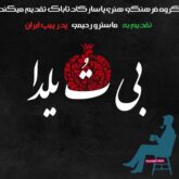 بی تو یلدا