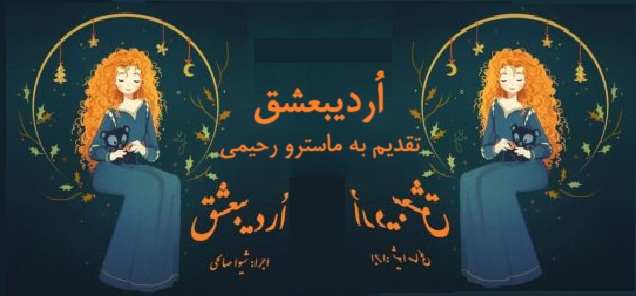اردیبعشق