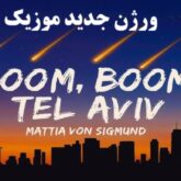 ورژن جدید موزیک boom boom telaviv