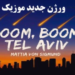ورژن جدید موزیک boom boom telaviv