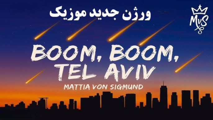 ورژن جدید موزیک boom boom telaviv