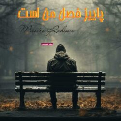 پاییز فصل من است