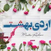 قطعه دکلمه اردیبهشت