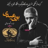 قطعه دکلمه بوی عیدی