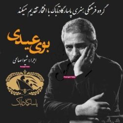قطعه دکلمه بوی عیدی