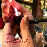 قطعه دکلمه زخم دست استاد