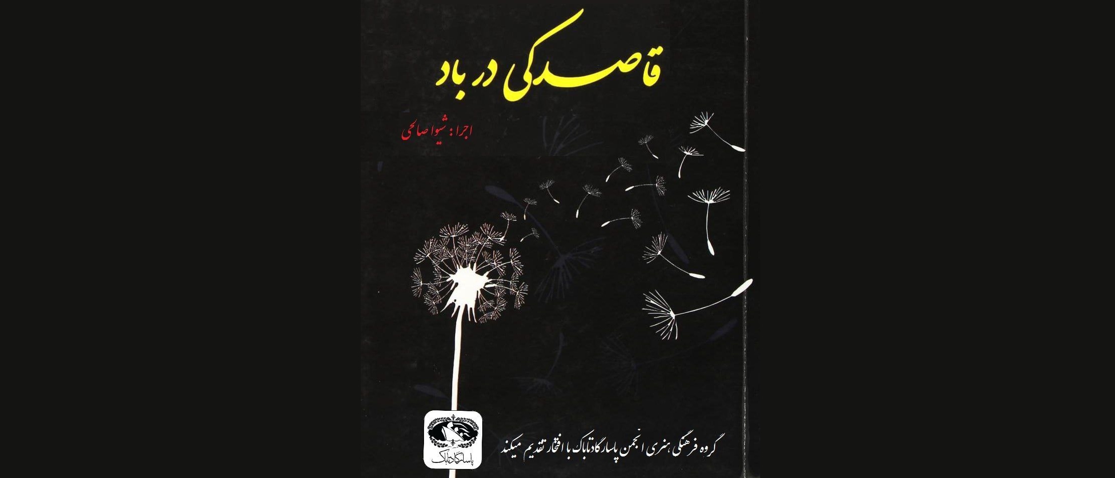 قطعه دکلمه قاصدکی در باد