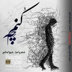 قطعه دکلمه چه کنم ؟