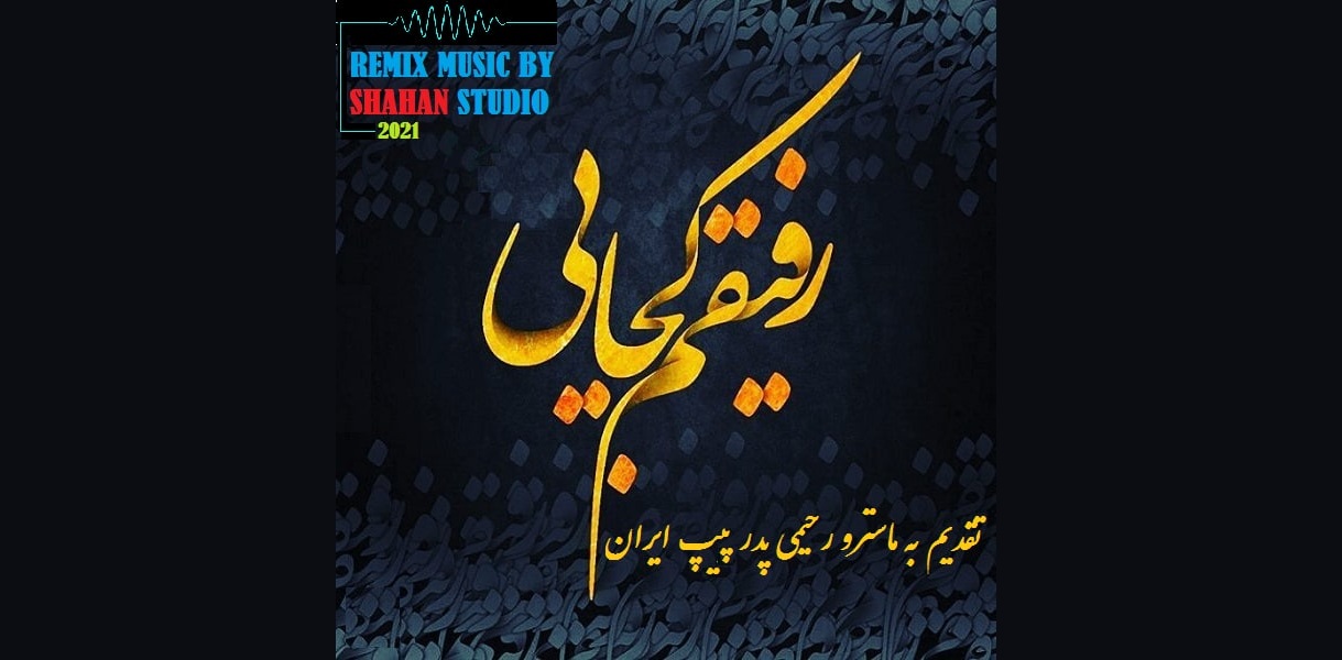قطعه دکلمه رفیقم کجایی
