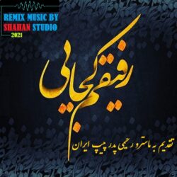 قطعه دکلمه رفیقم کجایی