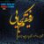 قطعه دکلمه رفیقم کجایی