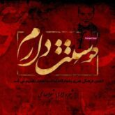 قطعه دکلمه دوستت دارم