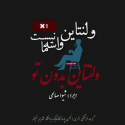 قطعه دکلمه ولنتاین بدون تو