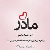 قطعه موزیک مادر تقدیم به همه مادران این سرزمین
