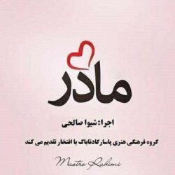 قطعه موزیک مادر تقدیم به همه مادران این سرزمین