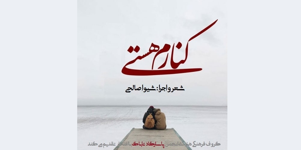 قطعه دکلمه کنارم هستی