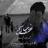 قطعه دکلمه غریبه آشنا