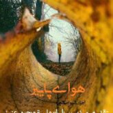 قطعه دکلمه هوای پاییز