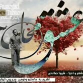 قطعه دکلمه عشق محال