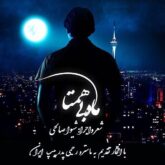 قطعه دکلمه ماه بی همتا