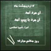 قطعه دکلمه آن مرد با پیپ آمد