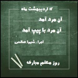 قطعه دکلمه آن مرد با پیپ آمد