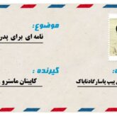قطعه دکلمه نامه ای برای پدر پیپ ایران
