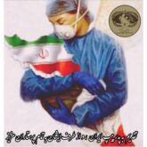 قطعه دکلمه پرستار  