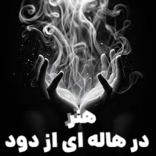 هنر در هاله‌ ای از دود : سفری به دنیای پیوند تدخین و خلاقیت