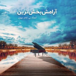 موزیک بی کلام مناسب آرامش، تمرکز و خواب