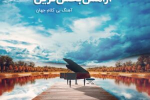 موزیک بی‌ کلام مناسب آرامش، تمرکز و خواب