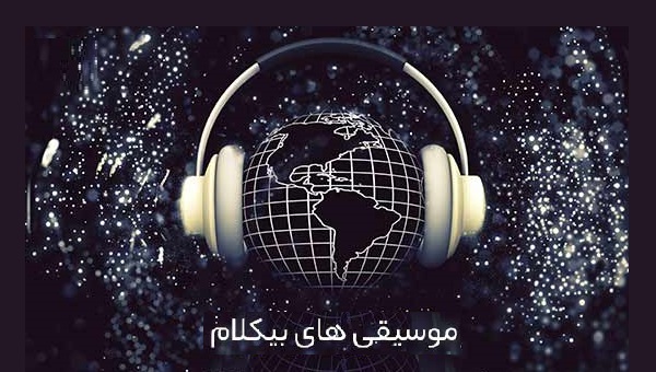 موسیقی بی کلام