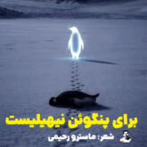 موزیک پنگوئن نیهیلیست