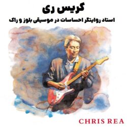 کریس ری Chris Rea : استاد روایتگر احساسات در موسیقی بلوز و راک