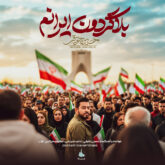 بلاگردون ایرانم با صدای حسین حقیقی