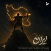 دانلود آهنگ جدید فرزاد فرزین ایران