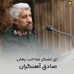 دانلود مداحی ای لشکر صاحب زمان آماده باش و لحظه شماری می کند لشکر صاحب الزمان (عج) از صادق آهنگران