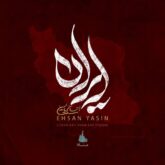 آهنگ ایران با صدای احسان یاسین