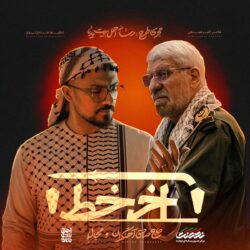 نماهنگ آخر خط با صدای حاج صادق آهنگران و مجال