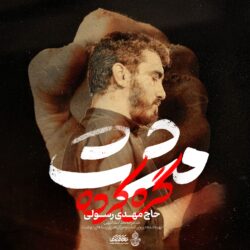 نماهنگ جدید حاج مهدی رسولی مشت گره کرده✊