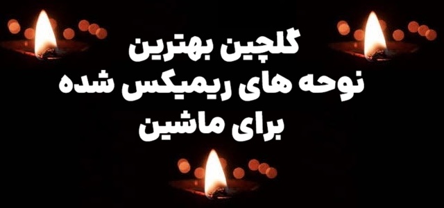 دانلود مداحی ریمیکس بیس دار ۱۴۰۵ | گلچین بهترین نوحه های ریمیکس شده برای ماشین