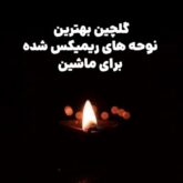 دانلود مداحی ریمیکس بیس دار ۱۴۰۵ | گلچین بهترین نوحه های ریمیکس شده برای ماشین