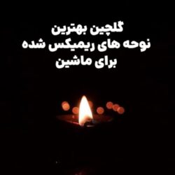دانلود مداحی ریمیکس بیس دار ۱۴۰۵ | گلچین بهترین نوحه های ریمیکس شده برای ماشین