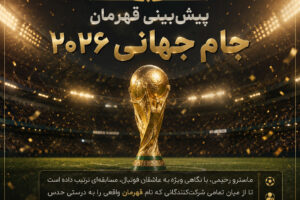 پیش‌ بینی قهرمان جام جهانی ۲۰۲۶