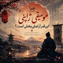چرا موسیقی ژاپنی این‌قدر آرامش‌بخش است؟ سفری میان خاطرات، طبیعت و شاهکارهای این پلی لیست